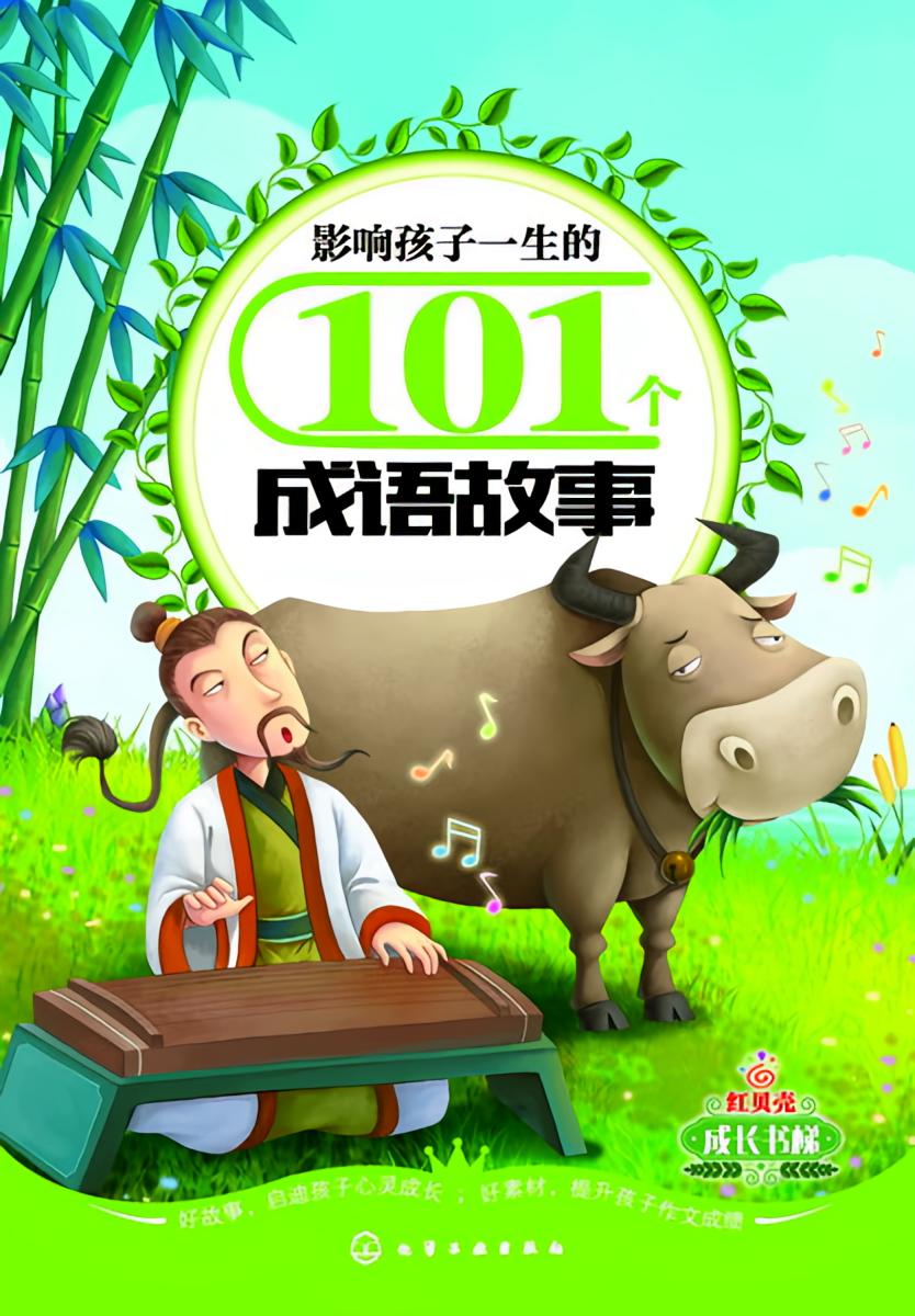 影响孩子一生的101个成语故事