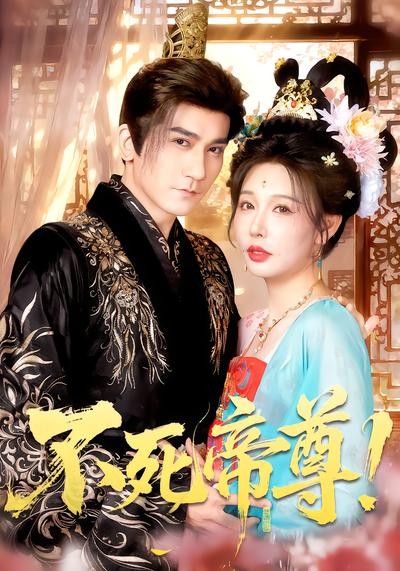 不死帝尊！ - 在线观看