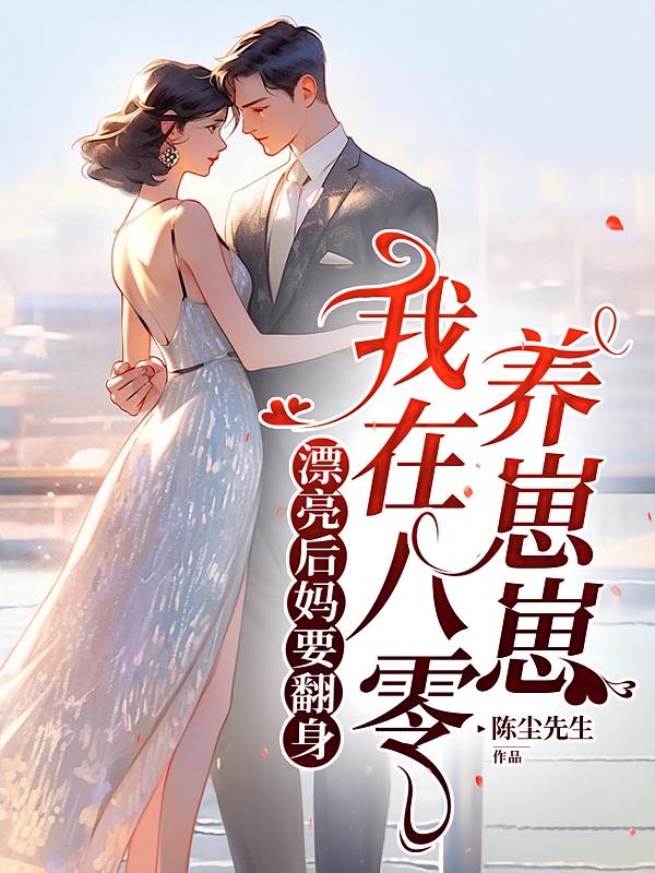 漂亮后妈要翻身，我在八零养崽崽