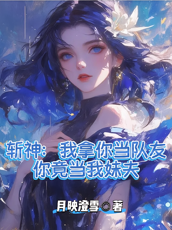 斩神：我拿你当队友你竟当我妹夫