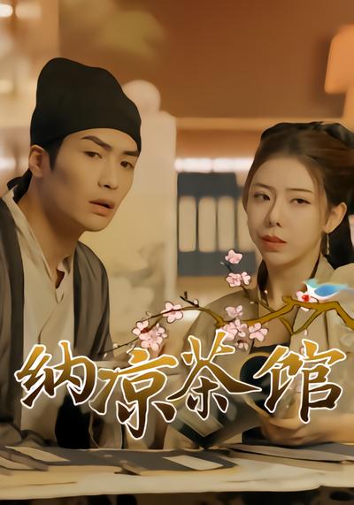 纳凉茶馆 - 在线观看