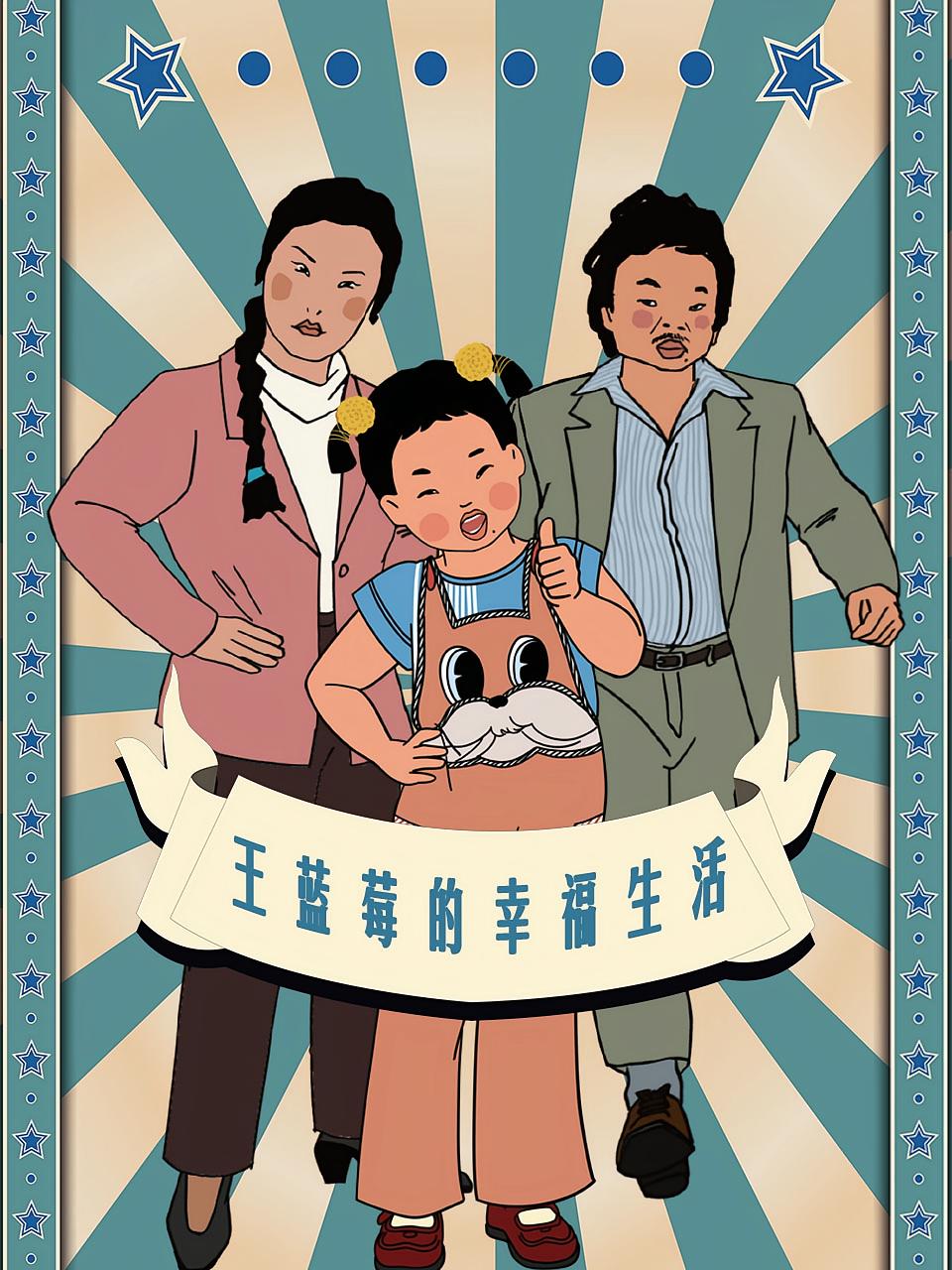 王蓝莓的幸福生活