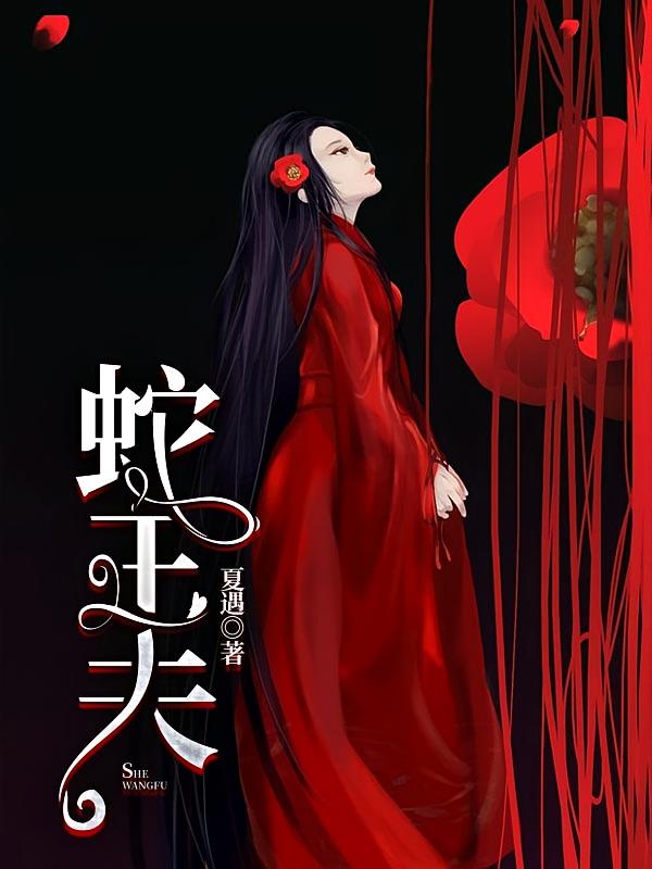 蛇王夫