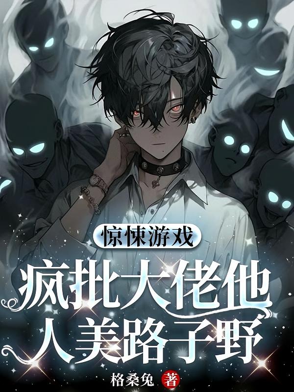 惊悚游戏：疯批大佬他人美路子野