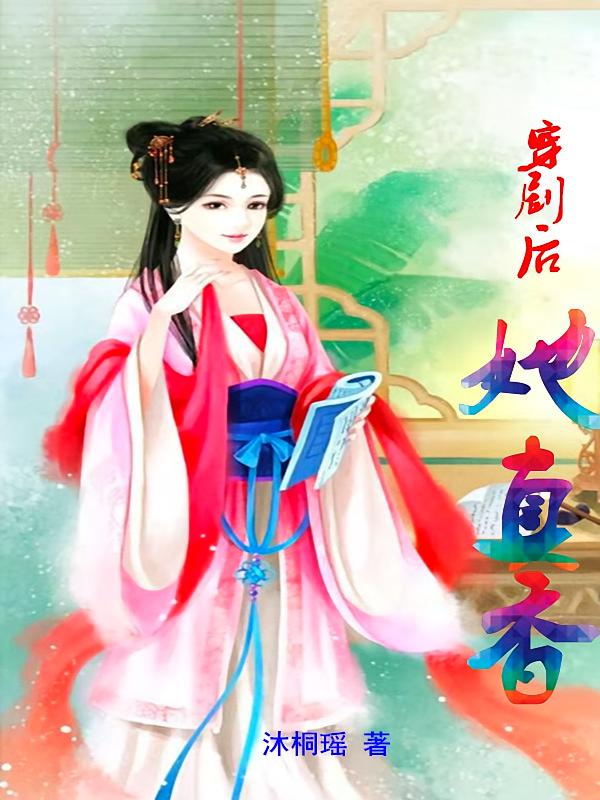 穿剧后她真香