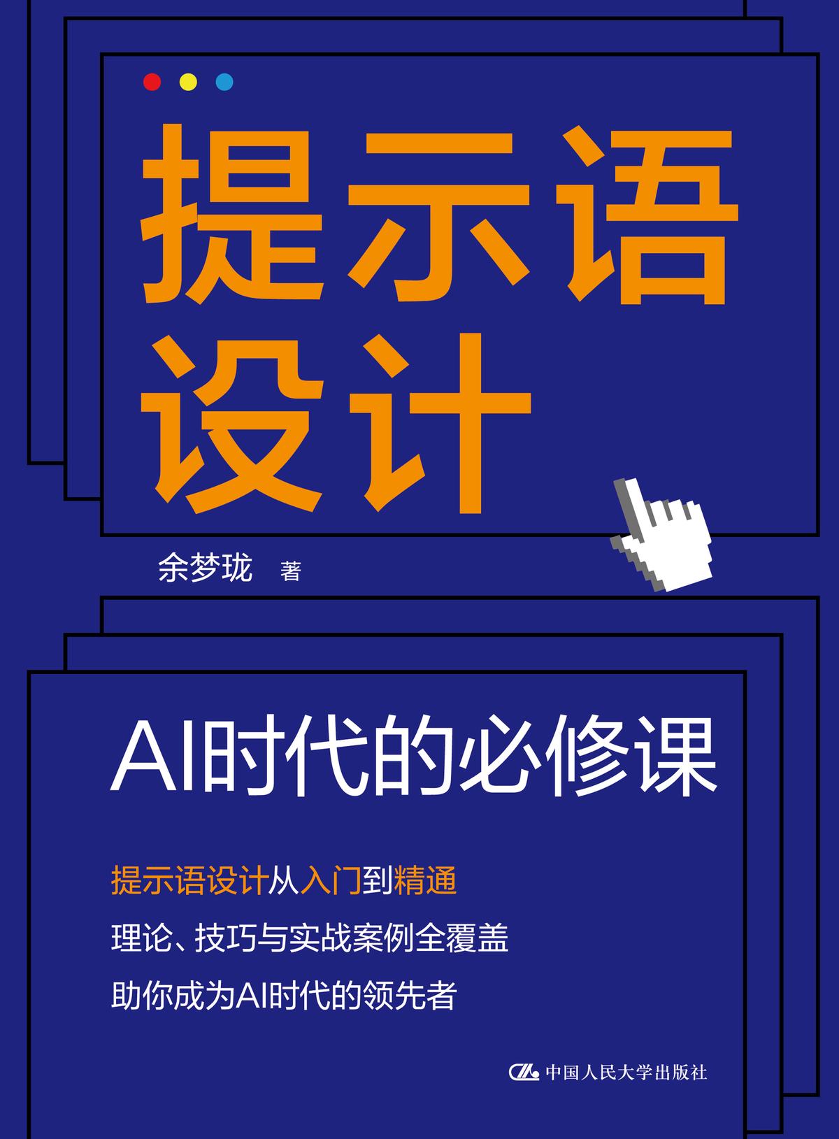 提示语设计：AI时代的必修课