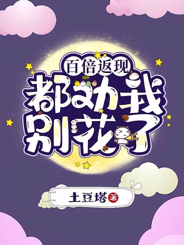百倍返现：都劝我别花了
