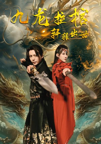 九龙拉棺轩辕出世