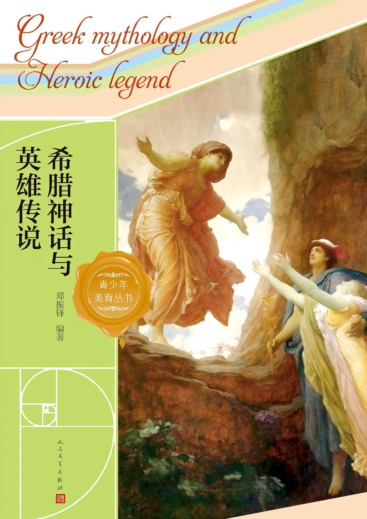 希腊神话与英雄传说（青少年美育丛书）