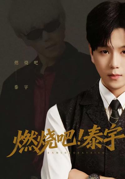 燃烧吧！泰宇 - 在线观看
