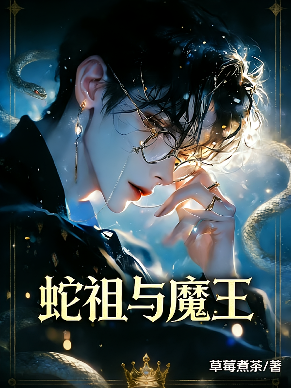 HP蛇祖与魔王