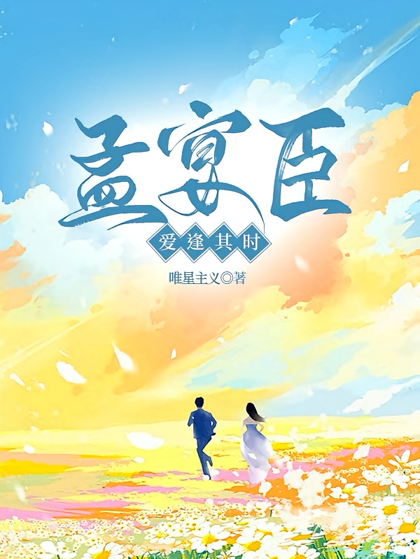 孟宴臣，爱逢其时