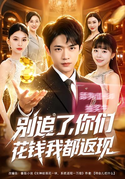 别追了，你们花钱我都返现 - 在线观看