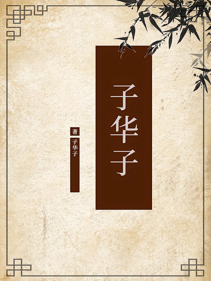 子华子