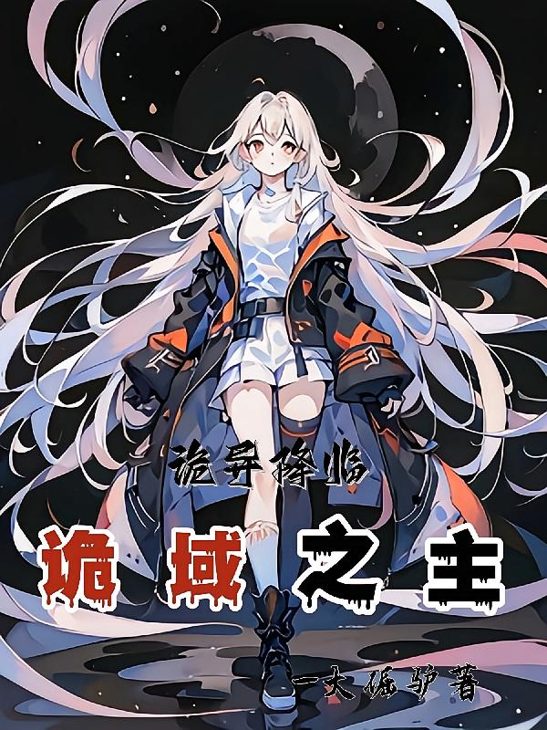 诡异降临，诡域之主