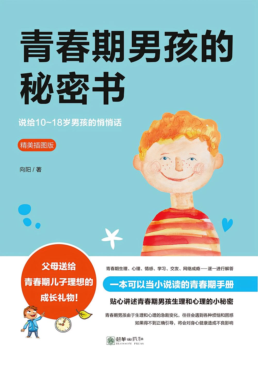 青春期男孩的秘密书