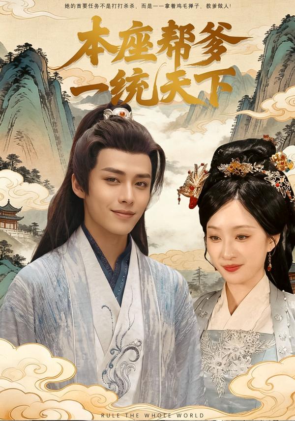 本座帮爹一统天下