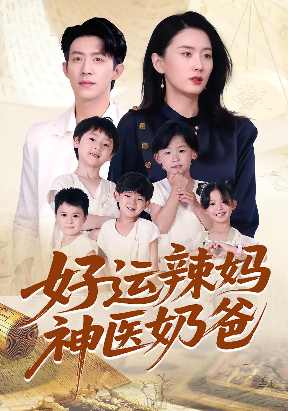 好运辣妈神医奶爸