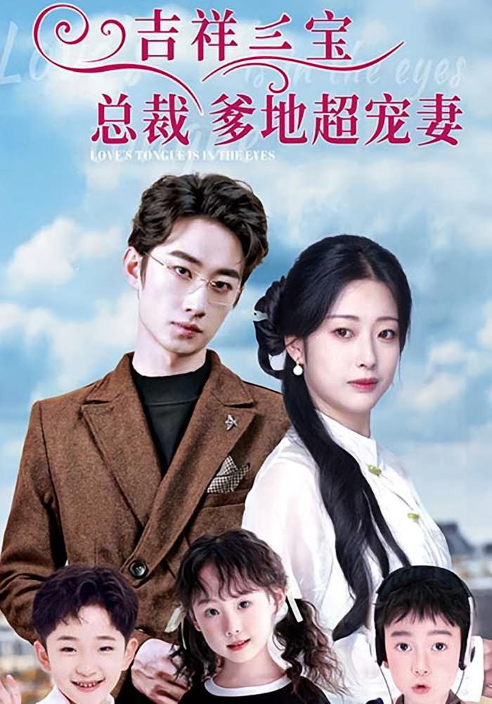 吉祥三宝总裁爹地超宠妻