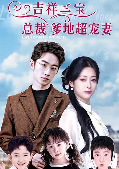 吉祥三宝总裁爹地超宠妻