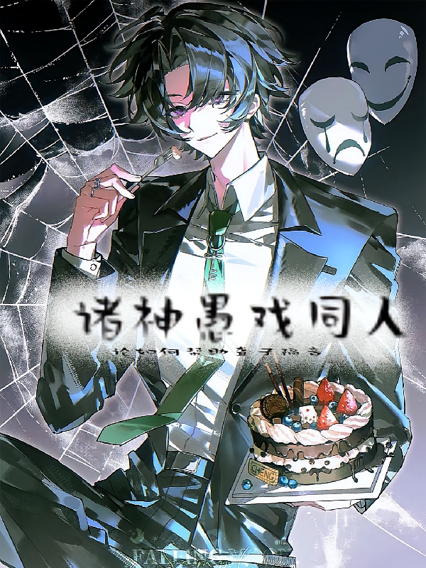 诸神愚戏同人
