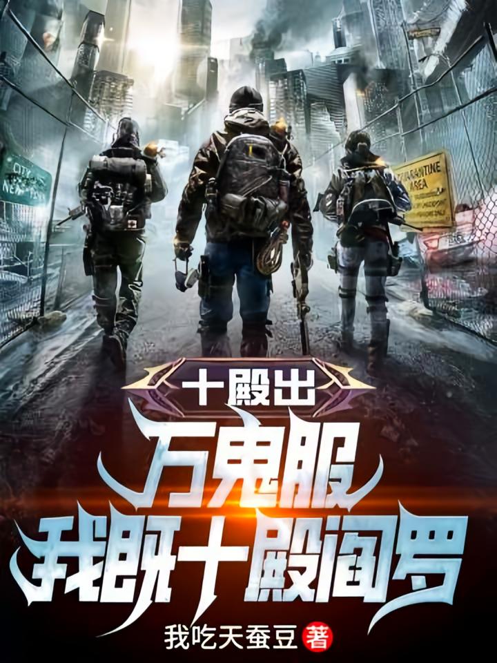 十殿出，万鬼服，我既十殿阎罗