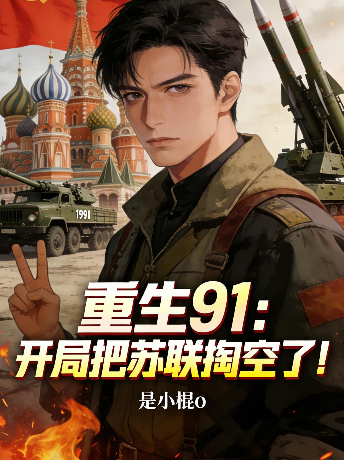 重生91：开局把苏联掏空了！