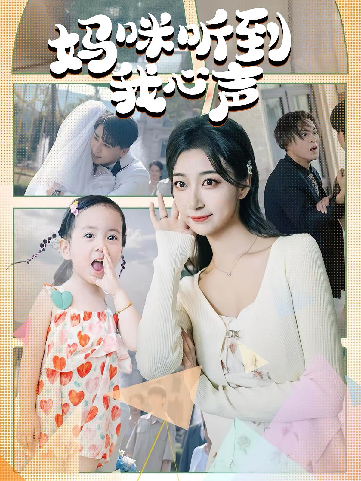 妈咪听到我心声