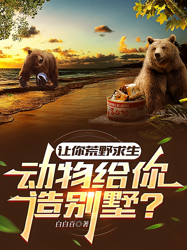 让你荒野求生，动物给你造别墅？