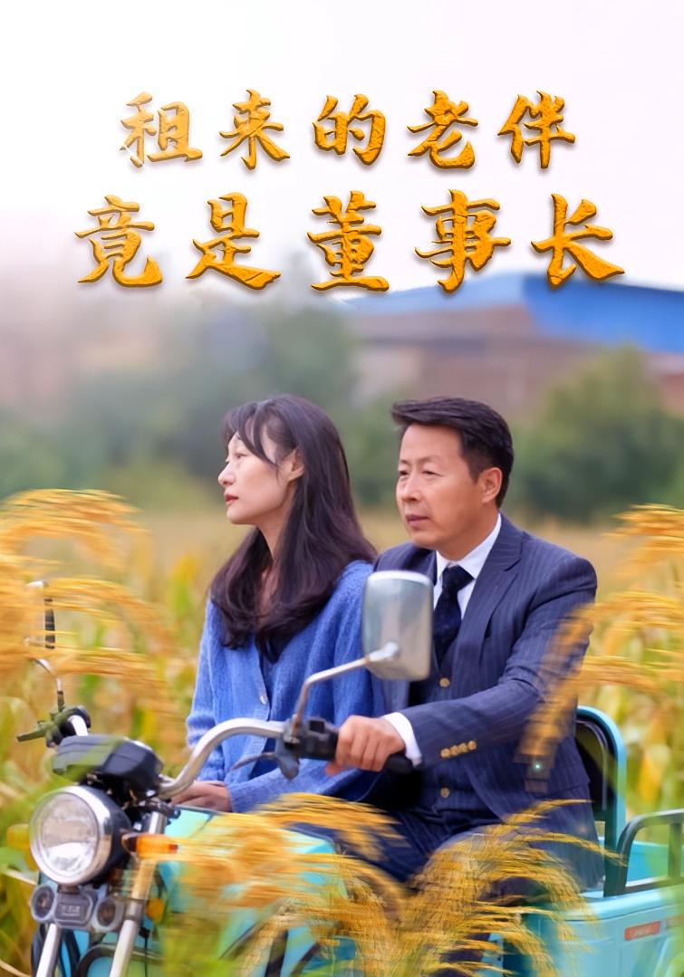 租来的老伴竟是董事长