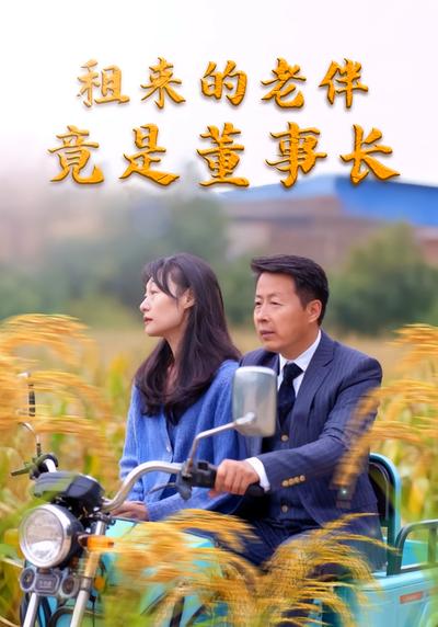 租来的老伴竟是董事长