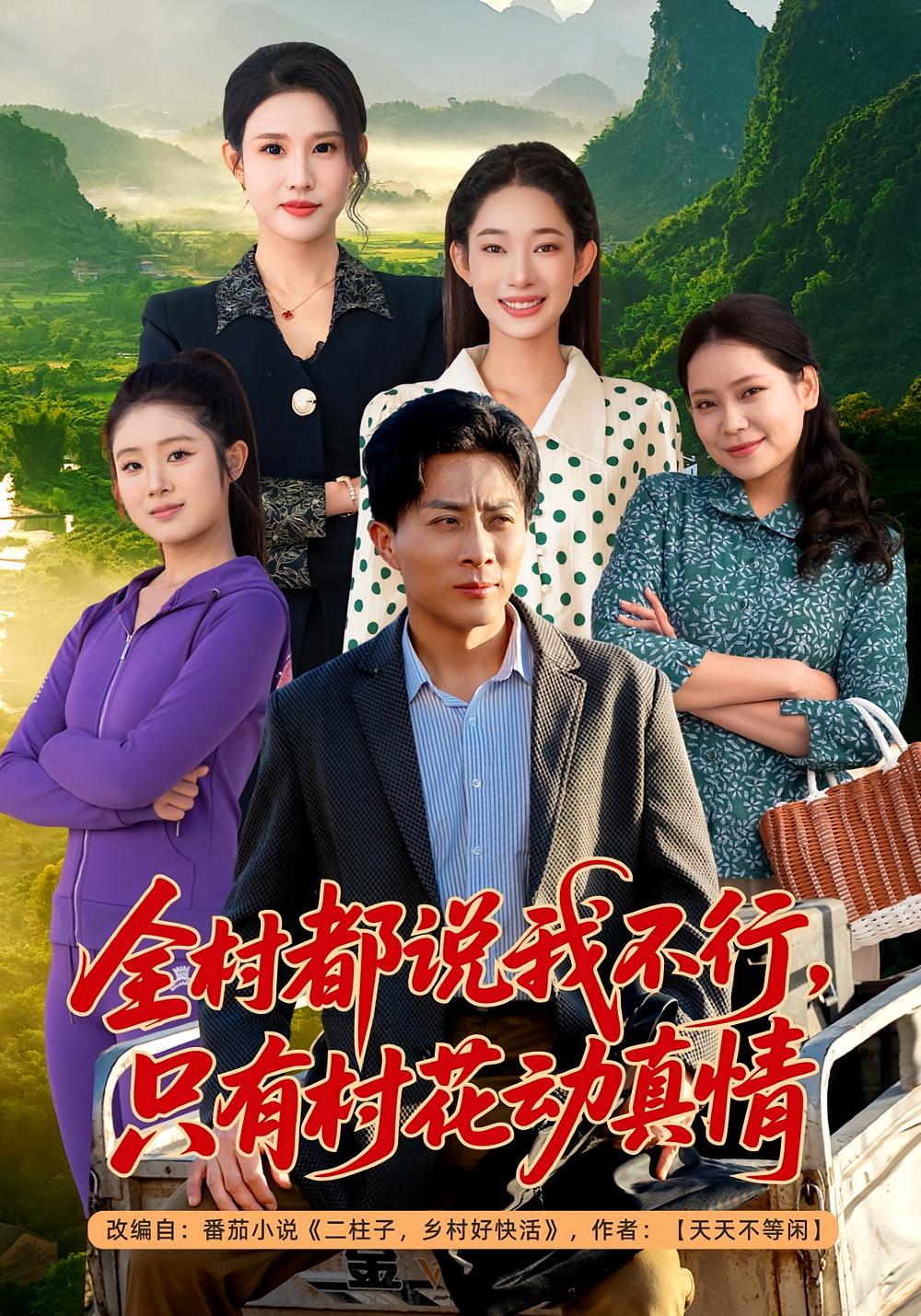 全村都说我不行，只有村花动真情