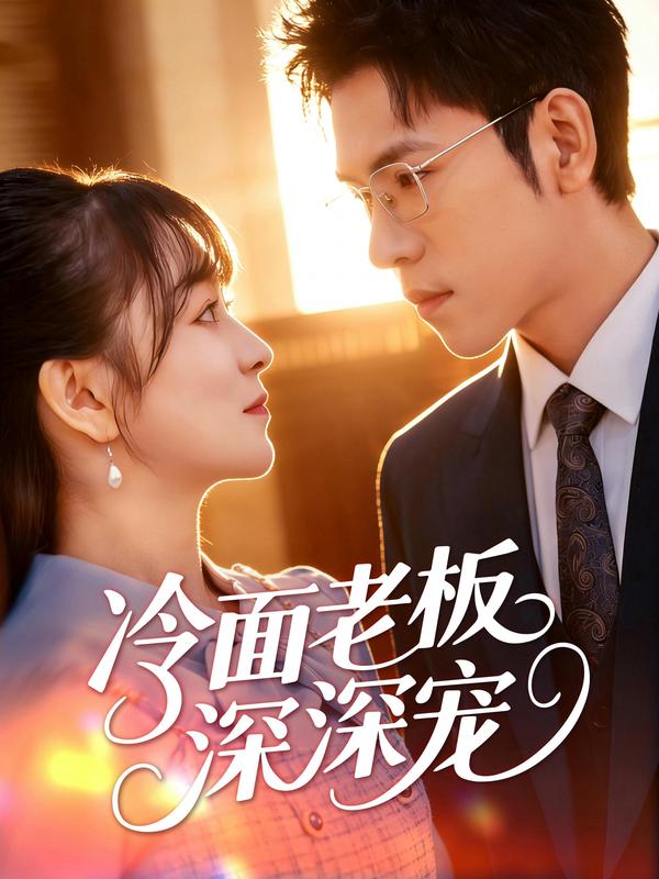短剧冷面老板深深宠海报