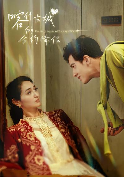 喀什古城的合约情侣