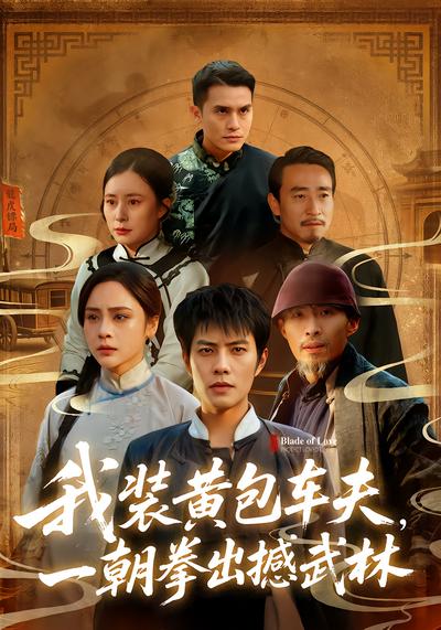 我裝黃包車伕，一朝拳出撼武林