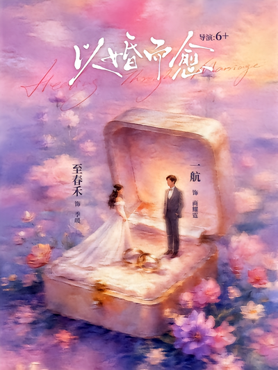 以婚而愈封面