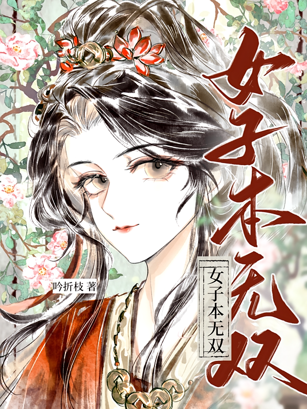 女子本无双