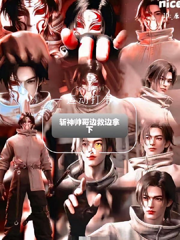 斩神帅哥边救边拿下