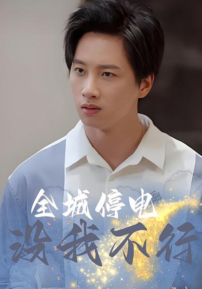 全城停电没我不行