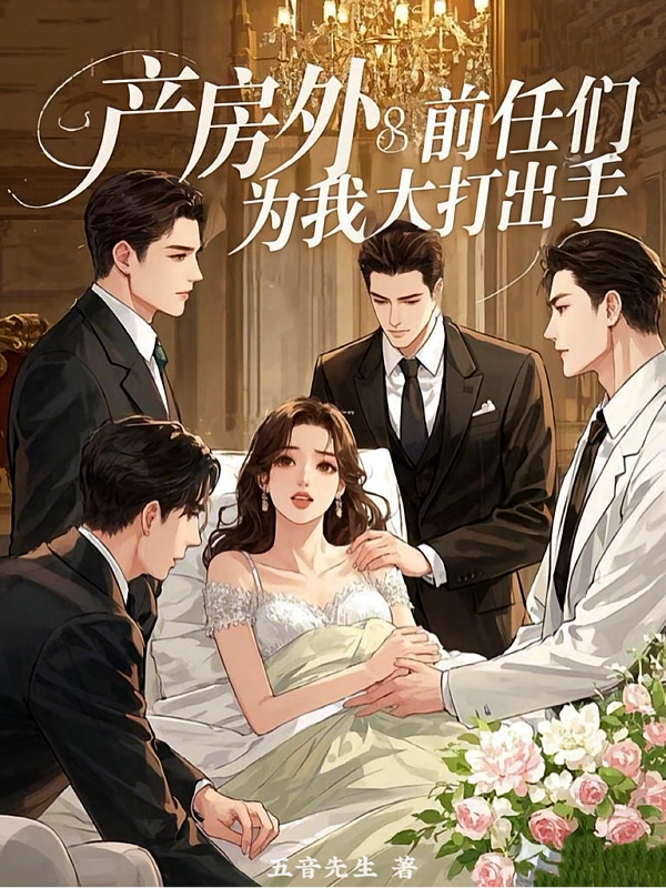 产房外，前任们为我大打出手
