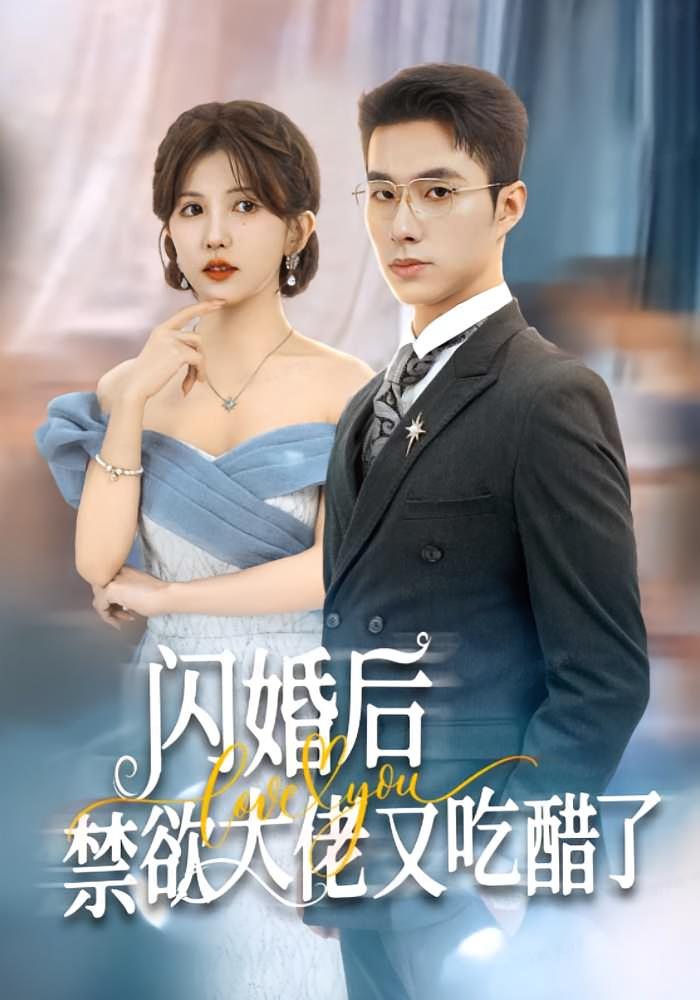 闪婚后禁欲大佬又吃醋了