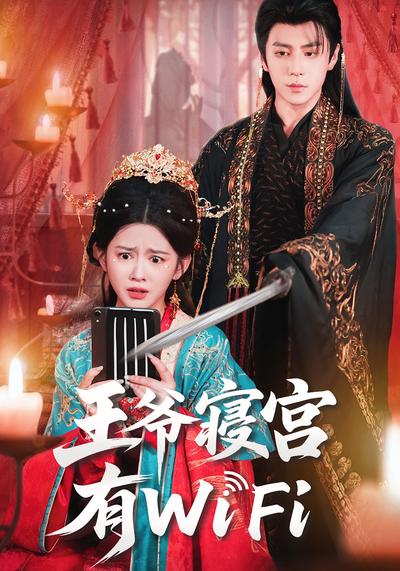 王爷寝宫有WiFi