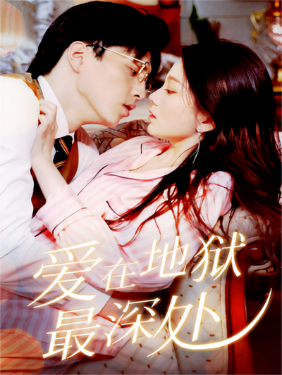 爱在地狱最深处