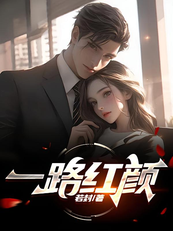 一路红颜