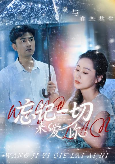 忘记一切来爱你