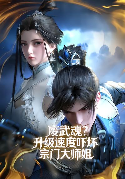 废武魂？升级速度吓坏宗门大师姐 - 在线观看