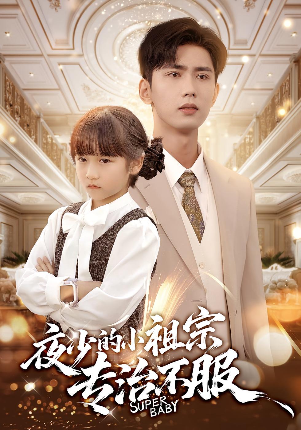 夜少的小祖宗专治不服