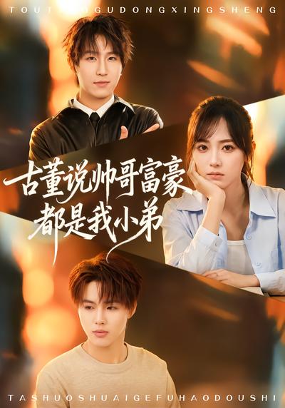 古董说帅哥富豪都是我小弟 - 在线观看