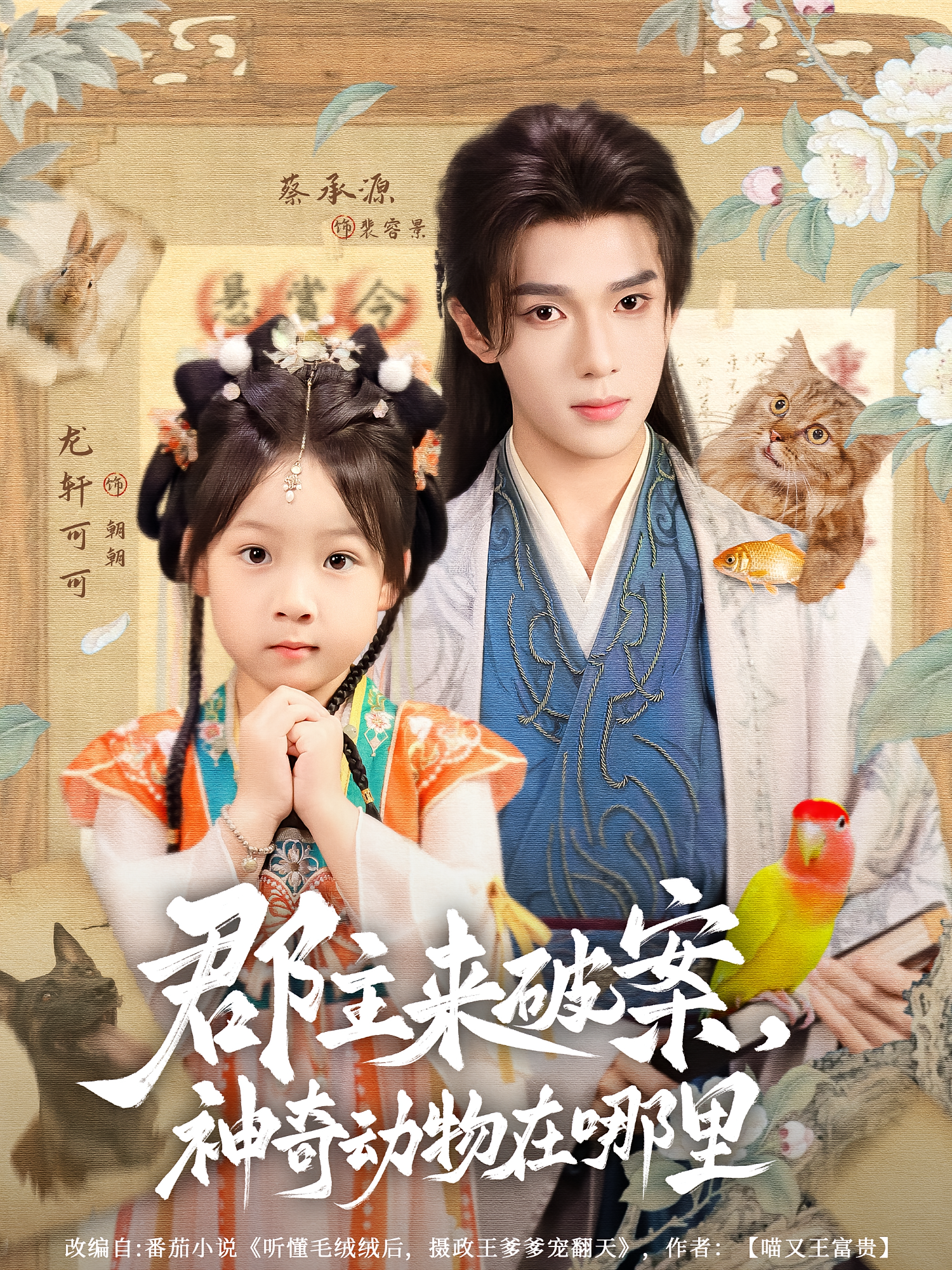 郡主来破案，神奇动物在哪里