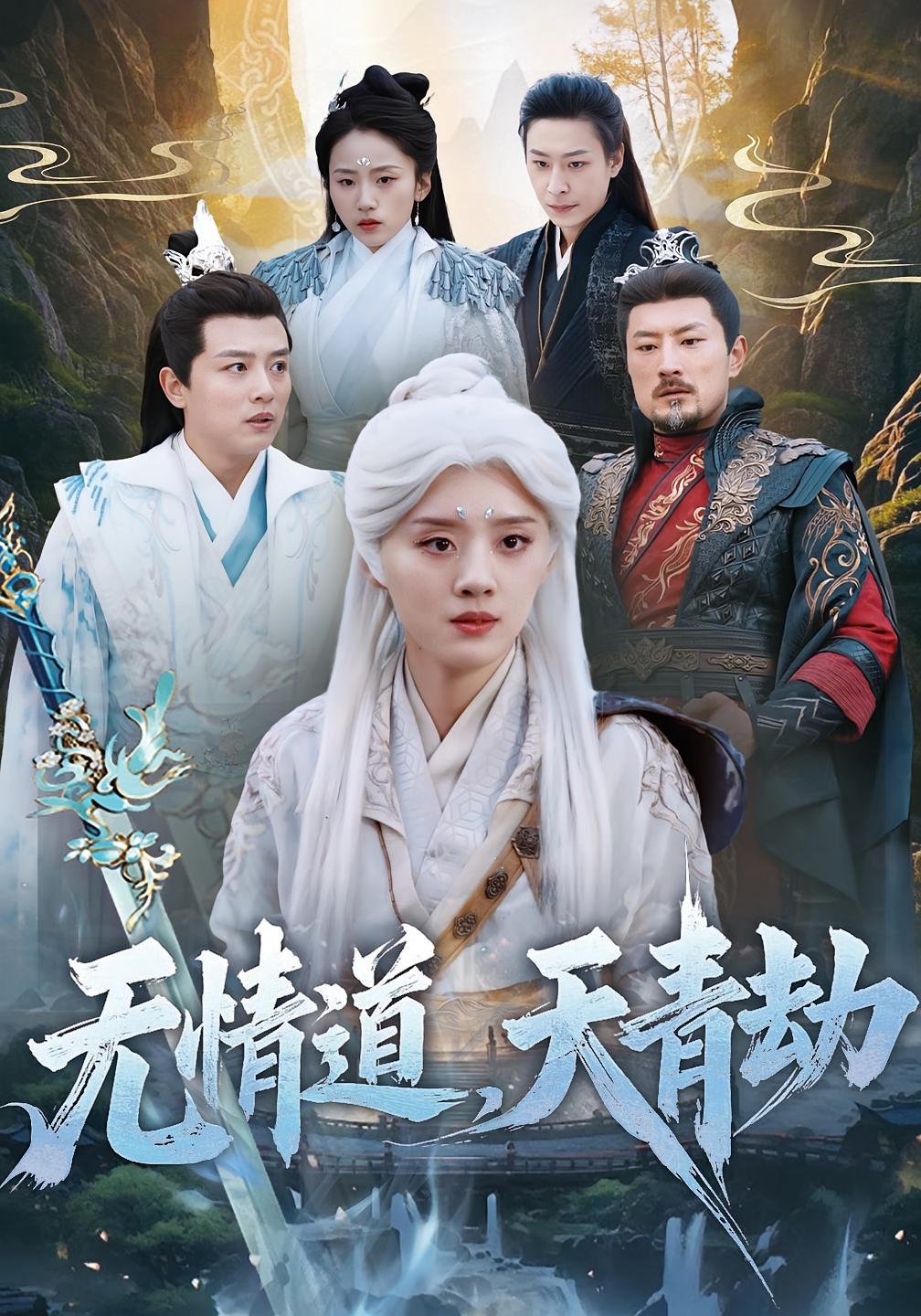 无情道，天青劫